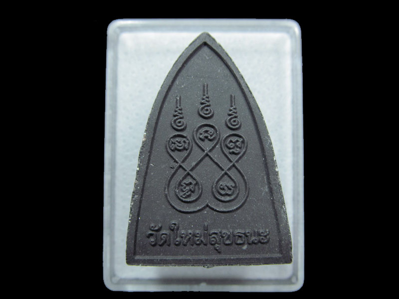 พระหลวงปู่ทวด วัดใหม่สุขธนะ.เริ่ม20บาท/ M.45