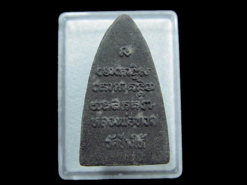 หลวงปู่ทวด วัดช้างให้ เนื้อว่าน หลัง ตัวหนังสือ.เริ่ม20บาท/ M.51