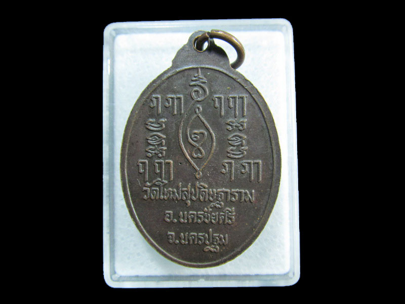 เหรียญหลวงพ่อผูก วัดใหม่สุปดิษฐาราม นครปฐม..เริ่ม20บาท/ M.59