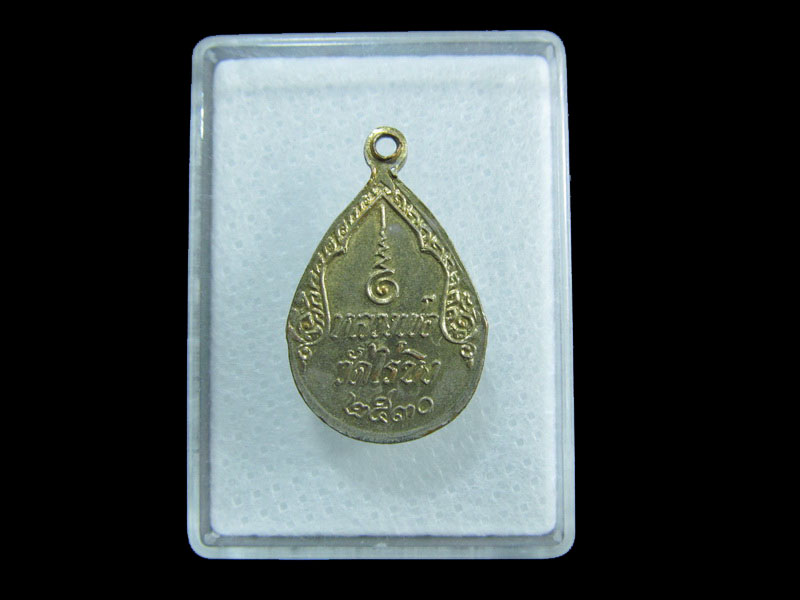 เหรียญหยดน้ำกระไหล่ทอง หลวงพ่อวัดไร่ขิง ปี 30.เริ่ม20บาท/ M.60
