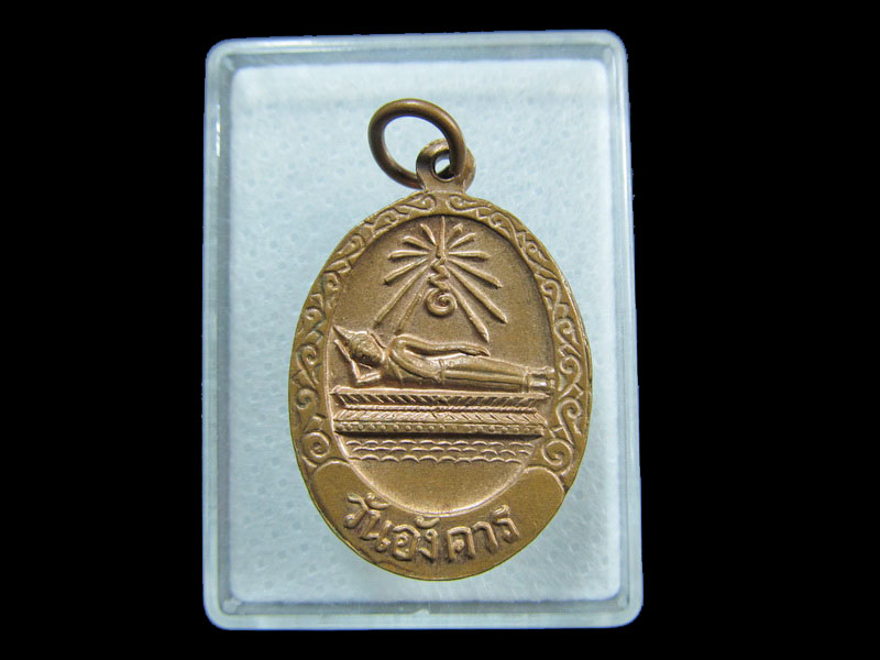 เหรียญพระพุทธชินราช หลังพระปางไสยาสน์ วันอังคาร ผิวไฟ.เริ่ม20บาท/ M.63