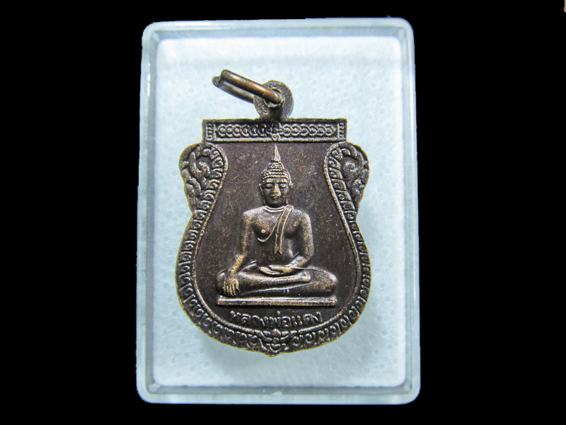 เหรียญพระพุทธชินราช (รุ่น1) หลัง หลวงพ่อแดง วัดทองเลื่อน.เริ่ม20บาท/ M.64