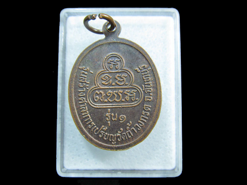 เหรียญหลวงพ่อน้ำหยด รุ่น 1 วัดถ้ำวงกรต จันทบุรี.เริ่ม20บาท/ M.72
