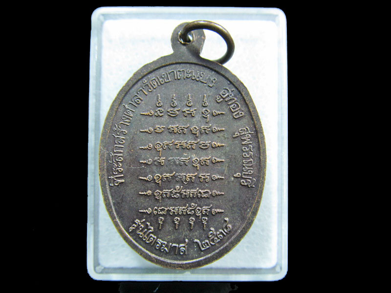 เหรียญหลวงปู่พุฒ อายุ 115 ปี วัดเขาตะแบง.รุ่นไตรมาส ปี 38.เริ่ม20บาท/ M.74