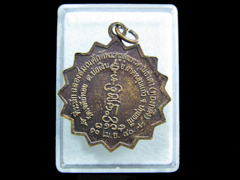 เหรียญฉลองเลื่อนสมณศักดิ์ หลวงพ่อทองกลึง วัดเจดีย์หอย ปี ๔๐.เริ่ม20บาท/ M.75