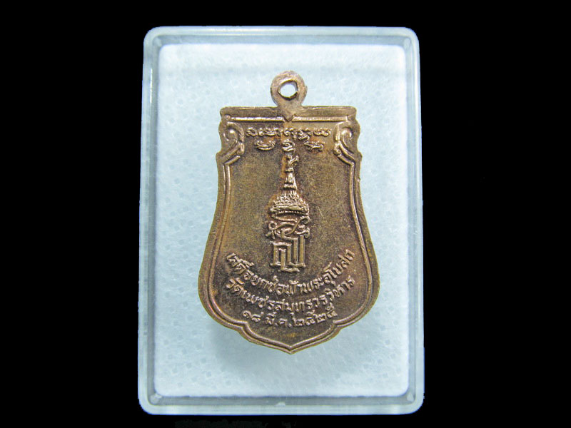 เหรียญหลวงพ่อบ้านแหลม ปี25 เนื้อทองแดง.เริ่ม20บาท/ M.81