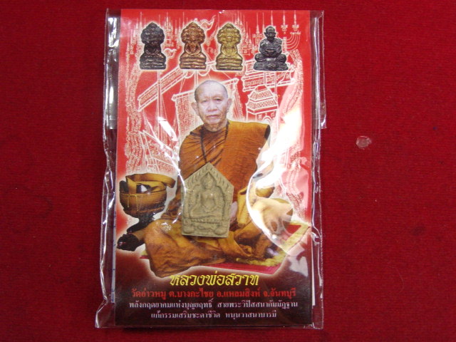 "จ่าสันต์" แดงเคาะเดียว/พระขุนแผนพรายกุมารสุดสวาทมหาหลง (มีผงกุมาร ล.ป.ทิม)ตะกรุดเงิน หลวงพ่อสวาท