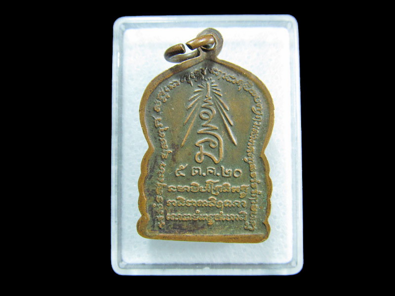 เหรียญหลวงพ่อสำเนียง อยู่สถาพร วัดเวฬุวนาราม นครปฐม.เริ่ม20บาท/ M.92