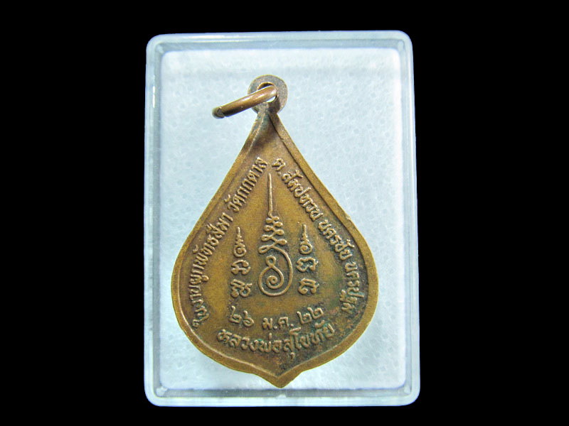 เหรียญหลวงพ่อสุโขทัย วัดกกตาล จ.นครปฐม .เริ่ม20บาท/ M.93