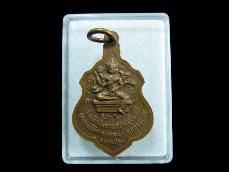 เหรียญหลวงพ่อเฉลิม วัดเทพนิมิต (กัลยาโณภิกขุ) หลังพระพรหม.เริ่ม20บาท/ M.97
