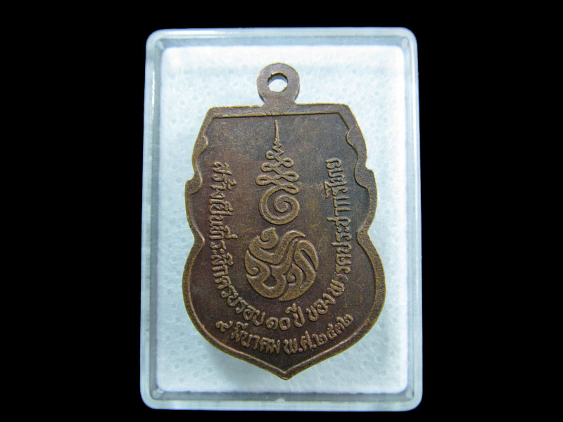 เหรียญพระพุทธชินราช ครบรอบ 10 ปีพรรคประชากรไทย ปี 32 .เริ่ม20บาท/ M.98