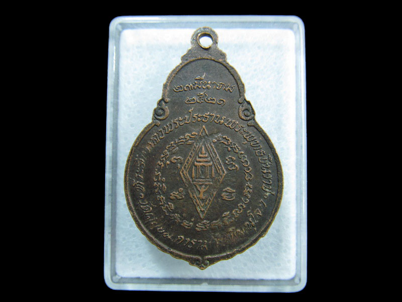 เหรียญพระพุทธชินราช ปี2521.เริ่ม20บาท/ M.99