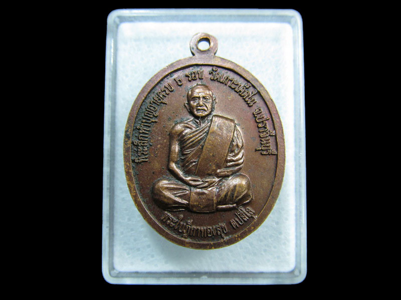 เหรียญหลวงพ่อสมควร วัดถือน้ำ หลัง พระใบฏีกาทองสุข วัดเกาะเด็ดใน ..เริ่ม20บาท/ M.109