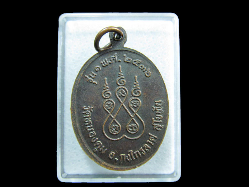 เหรียญหลวงพ่อศากยมุณี วัดหนองตูม อ.กงไกรลาศ จ.สุโขทัย.เริ่ม20บาท/ M.150