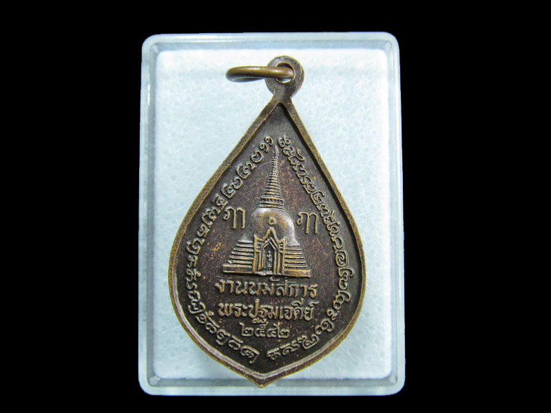  เหรียญนมัสการองค์พระปฐมเจดีย์ เนื้อทองแดง ปี 42.เริ่ม20บาท/ M.163
