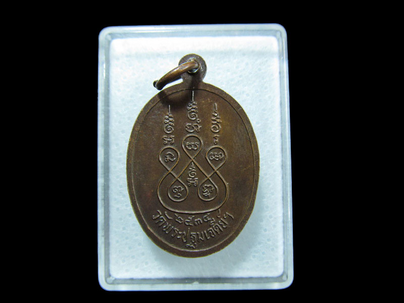 *เหรียญหลวงพ่อแฉล้ม วัดพระปฐมเจดีย์ เนื้อทองแดง ปี 2534.เริ่ม20บาท/ M.167