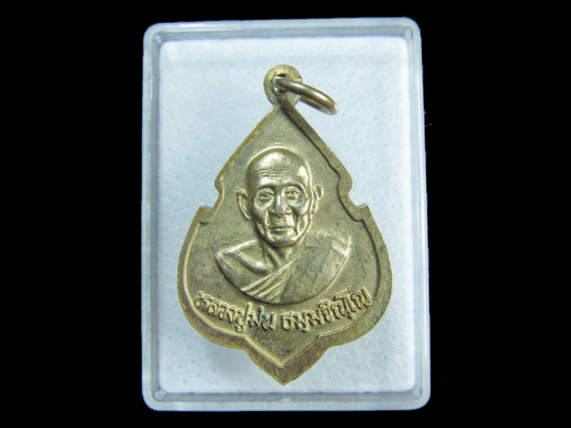 เหรียญ หลวงพ่อโสธร วัดหนองไม้แก่น ฉะเชิงเทรา หลัง หลวงปู่ม่น .เริ่ม20บาท/ M.169