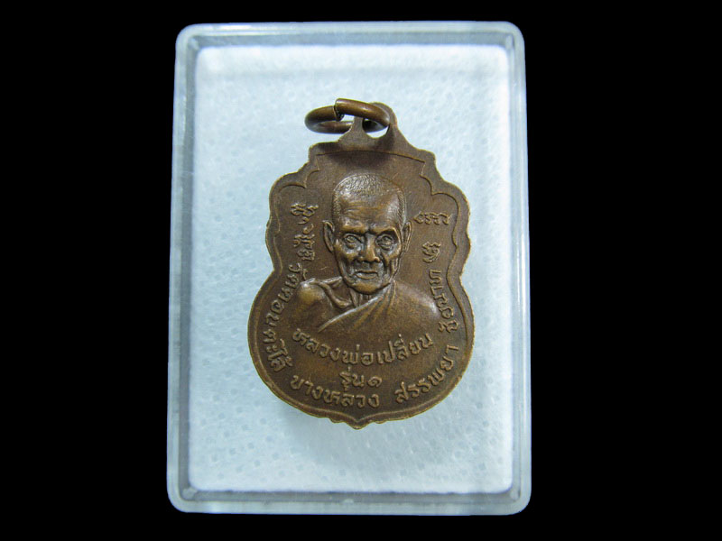 เหรียญเสมาเล็กหลวงพ่อโสธร หลังหลวงพ่อเปลี่ยน วัดดอนตะไล้.เริ่ม20บาท/ M.171