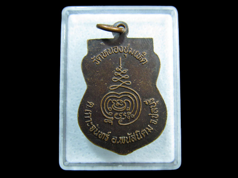 เหรียญหลวงพ่อไกร ฐิตสีโร วัดหนองชุมเห็ด อ.พนัสนิคม จ.ชลบุรี.เริ่ม20บาท/ M.175
