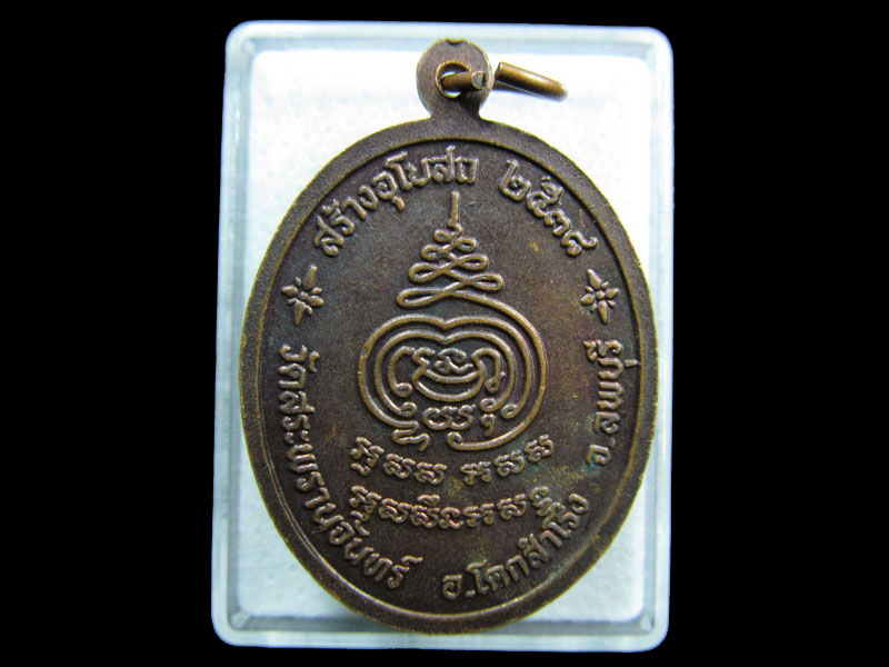 เหรียญพระครูส่ง เขมกาโม วัดสระพรานจันทร์ อ.โคกสำโรง จ.ลพบุรี.เริ่ม20บาท/ M.186