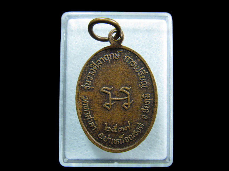 เหรียญหลวงพ่อมาก พรหมโชติ วัดท่าศาลา ชัยภูมิ .เริ่ม20บาท/ M.197