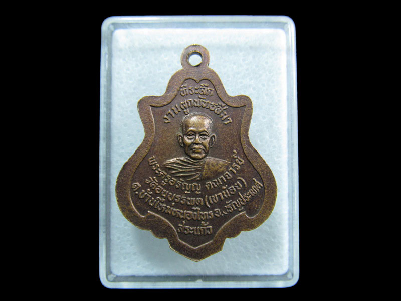 เหรียญหลวงพ่อมงคลบพิตร หลังพระครูอรัญคณาจารย์ (ปาน) วัดเขาน้อย .เริ่ม20บาท/ M.198