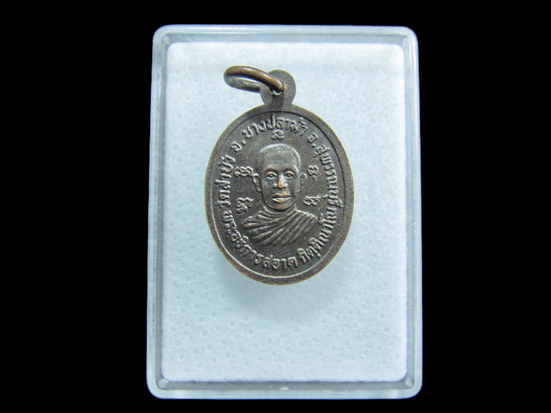 เหรียญหลวงพ่อถิร วัดป่าเลไลย์ หลังพระอธิการสอาด .เริ่ม20บาท/ M.200สุดท้ายรอบ