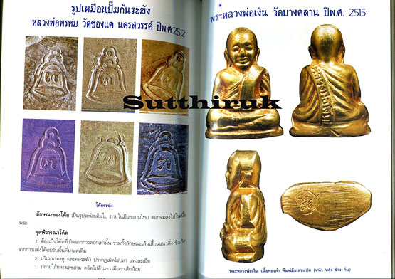 หนังสือ โค้ดพระเครื่อง เล่มที่ 1 (รวมลักษณะของโค้ดแบบต่าง ๆ ของพระเครื่องยอดนิยม)