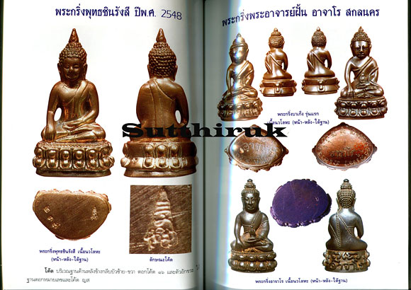 หนังสือ โค้ดพระเครื่อง เล่มที่ 1 (รวมลักษณะของโค้ดแบบต่าง ๆ ของพระเครื่องยอดนิยม)