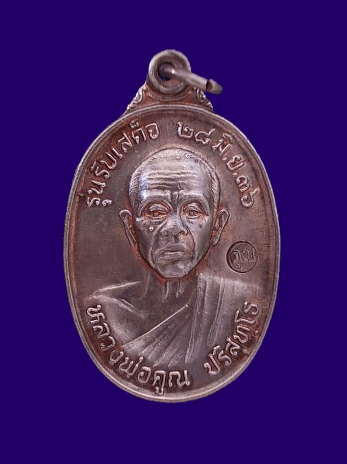 เหรียญรับเสด็จ หลวงพ่อคูณ เนื้อนวะโลหะ(นวะแก่เงิน) ปี 2536 (บล็อก อ.แตก) นิยม สร้างน้อย อนาคตไกล