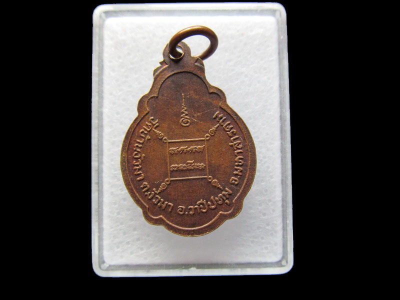 เหรียญเต่านั่งผ้า หลวงพ่อแอ่น อินทสโร วัดบ้านงัวมา .เริ่ม20บาท/ #.006
