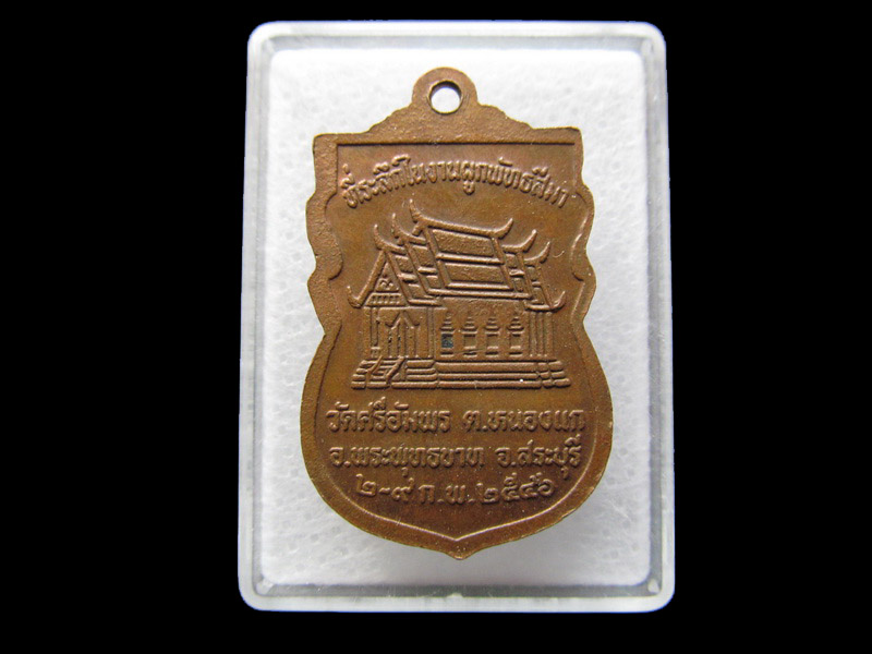 เหรียญหลวงปู่นาค ฐานนาโค วัดศรีอัมพร .เริ่ม20บาท/ #.021