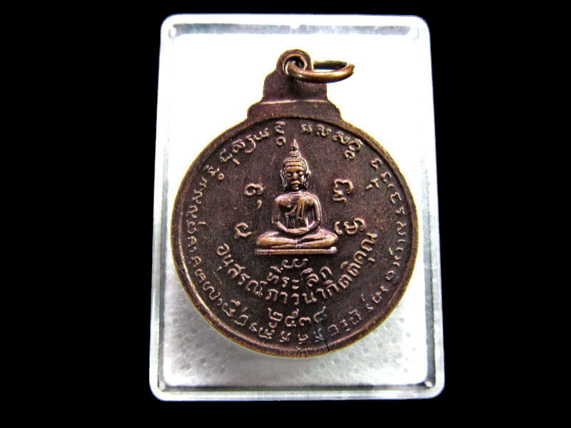 เหรียญอนุสรณ์หลวงพ่อน้อย วัดธรรมศาลา ปี38. .เริ่ม20บาท/ #.033