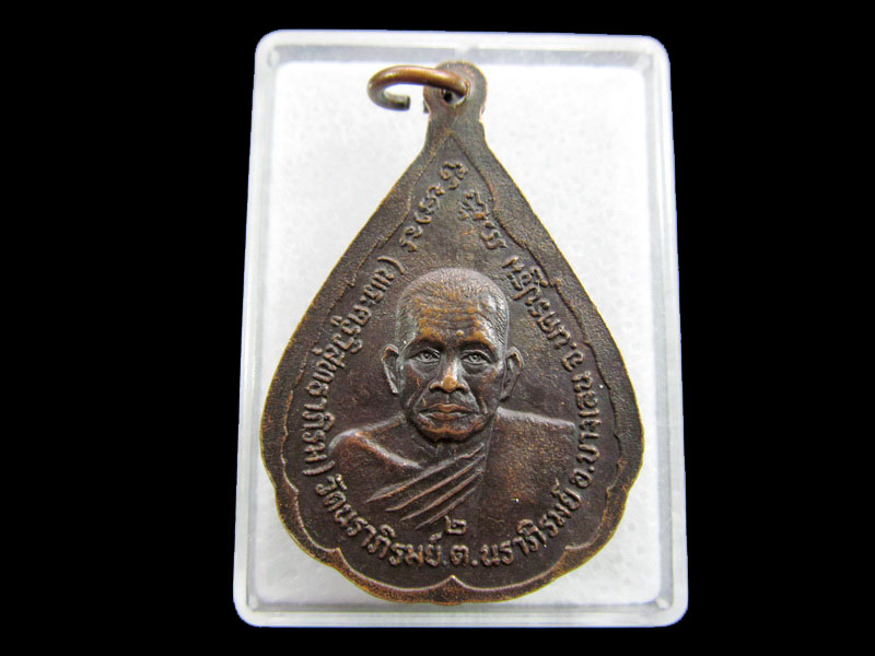 เหรียญหลวงพ่อทับทิม วัดนราภิรมย์ อ.บางเลน จ.นครปฐม .เริ่ม20บาท/ #.035