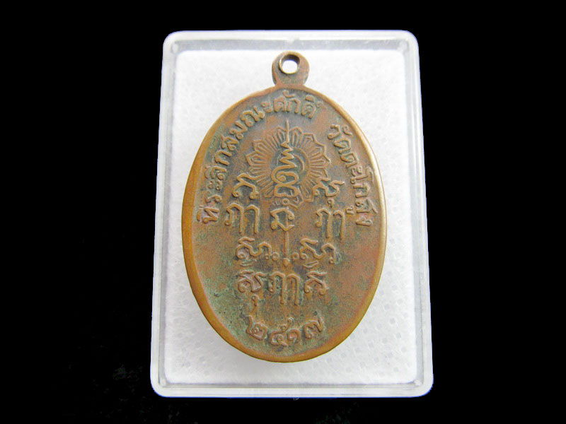 เหรียญหลวงพ่อเหรียญ วัดตะโกสูง ปี ๒๕๑๗ นครปฐม. .เริ่ม20บาท/ #.040