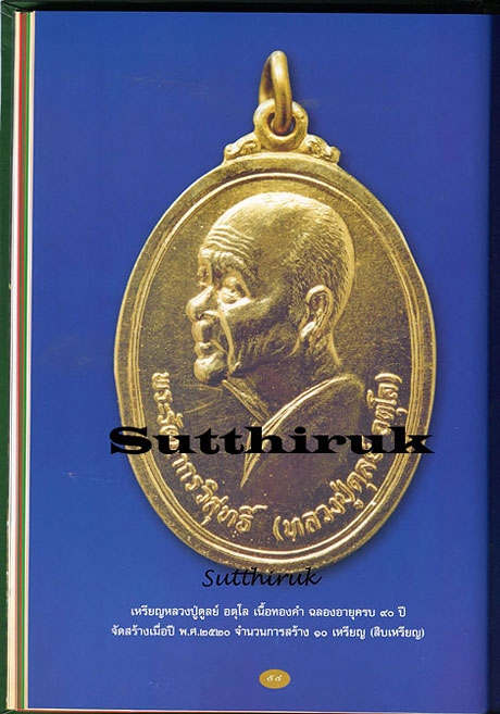 หนังสือ ประมวลภาพพระเครื่องและวัตถุมงคล หลวงปู่ดูลย์ อตุโล วัดบูรพาราม จ.สุรินทร์