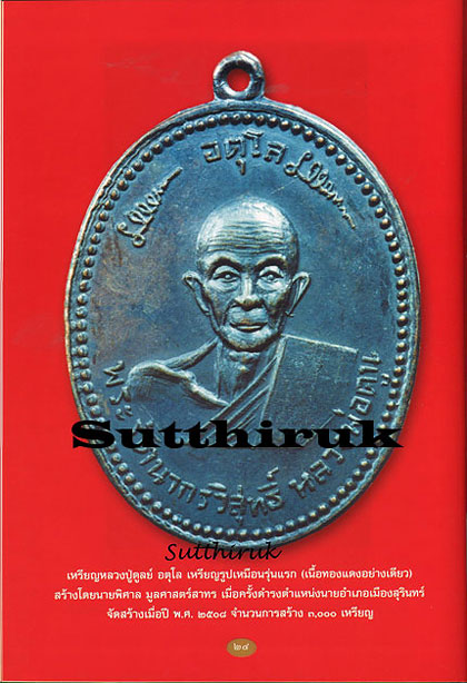 หนังสือ ประมวลภาพพระเครื่องและวัตถุมงคล หลวงปู่ดูลย์ อตุโล วัดบูรพาราม จ.สุรินทร์
