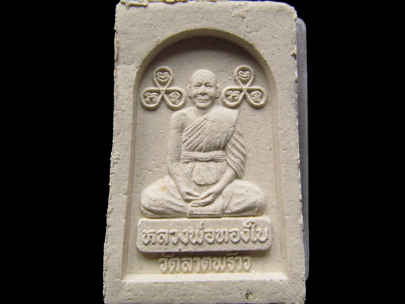 พระสมเด็จหลวงพ่อทองใบ วัดลาดพร้าว.เริ่ม20บาท/ #.047