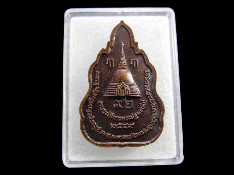 เหรียญพระร่วงโรจนฤทธิ์ องค์พระปฐมเจดีย์ ปี2549..เริ่ม20บาท/ #.069