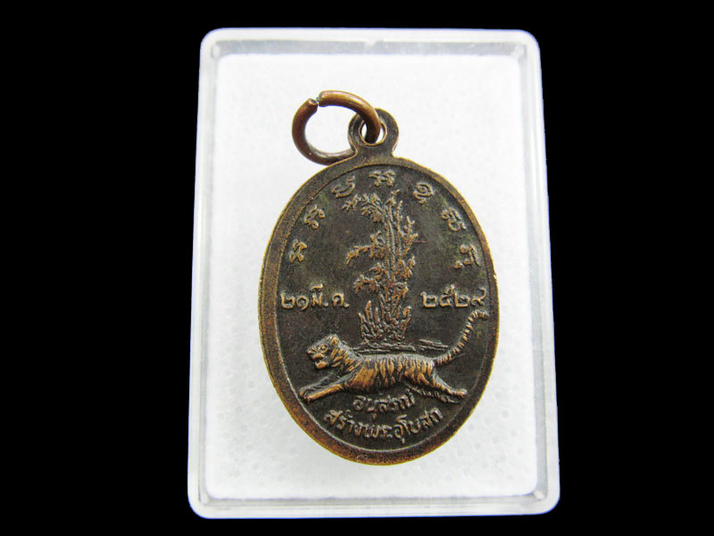 เหรียญหลวงพ่ออั้น วัดหนองเสือ นครปฐม.ปี.29.เริ่ม20บาท/ #.070