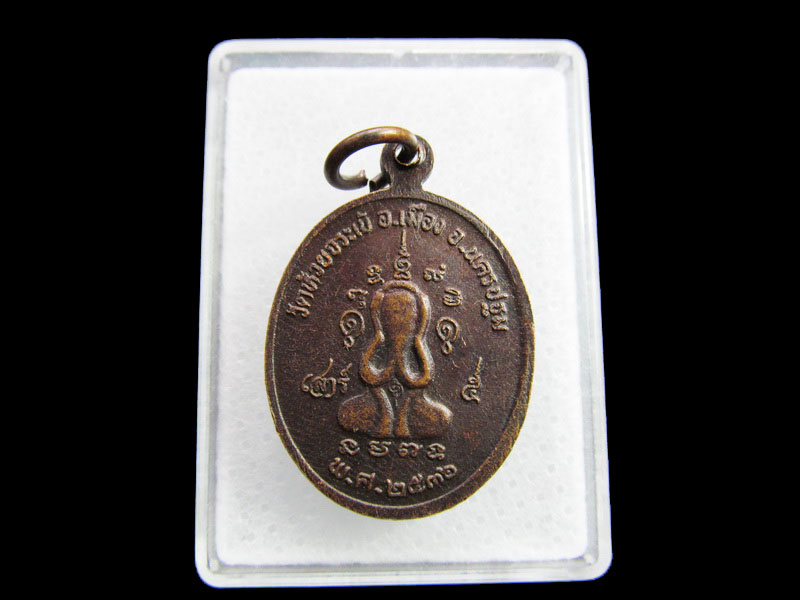 เหรียญหลวงพ่อเสงี่ยม วัดห้วยจรเข้ นครปฐม ปี2536 ..เริ่ม20บาท/ #.071