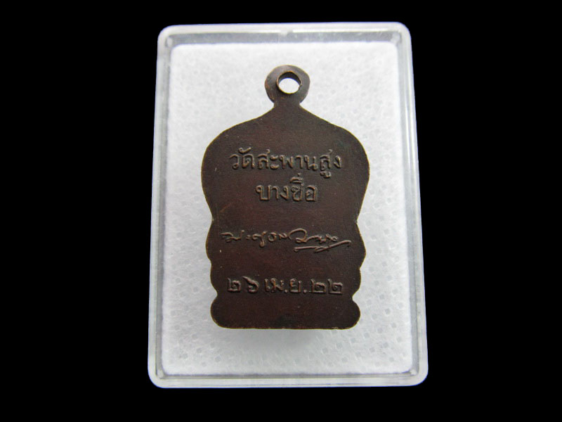 เหรียญหลวงพ่อเครื่อง อิสสโร วัดสะพานสูง บางซื่อ กรุงเทพ ฯ ปี 2522..เริ่ม20บาท/ #.074
