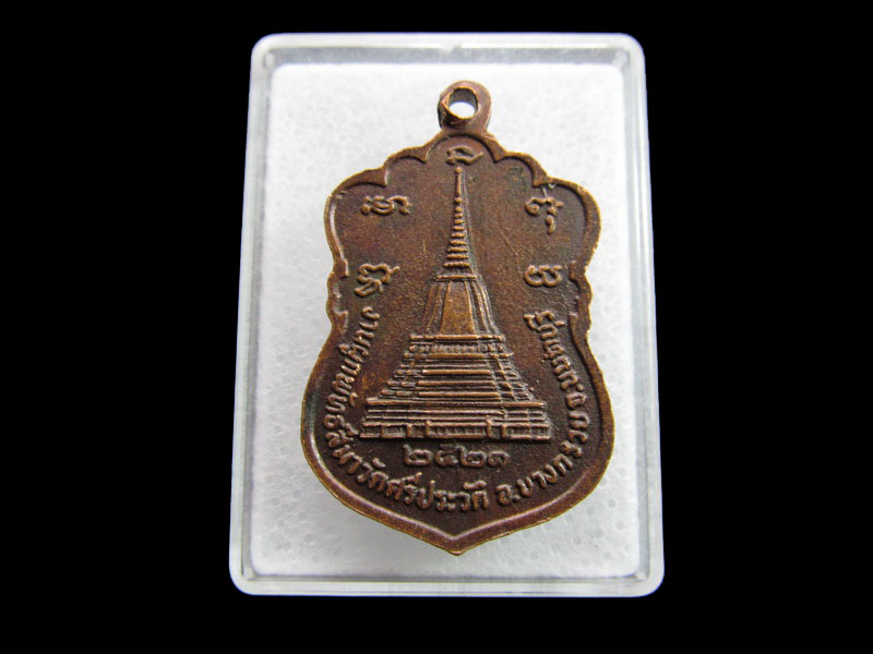 เหรียญพระพุทธศรีสวัสดิ์มงคล วัดศรีประวัติ ปี 2521 ..เริ่ม20บาท/ #.075