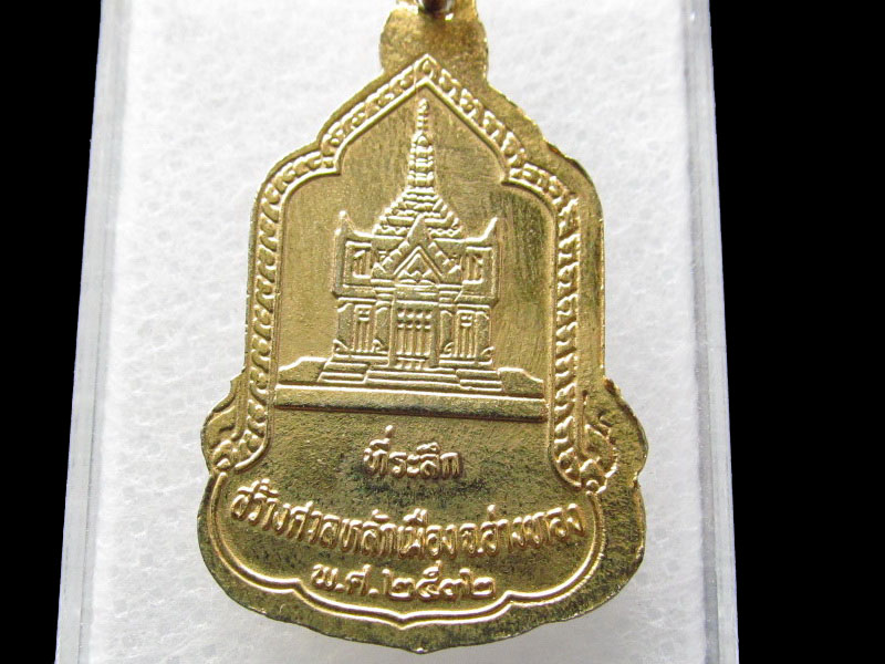เหรียญพระพุทธมหาพิมพ์ วัดไชโยวรวิหาร ที่ระลึกสร้างศาลหลักเมือง.เริ่ม20บาท/ #.095