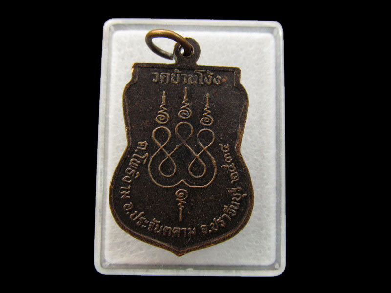 เหรียญหลวงพ่อสด วัดบ้านโง้ง ปราจีนบุรี. .เริ่ม20บาท/ #.105