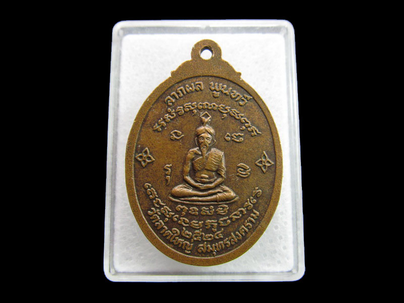 เหรียญหลวงพ่อพวง ศรีอุทัย รุ่น ลาภผล พูนทวี ปี 24 .เริ่ม20บาท/ #.112