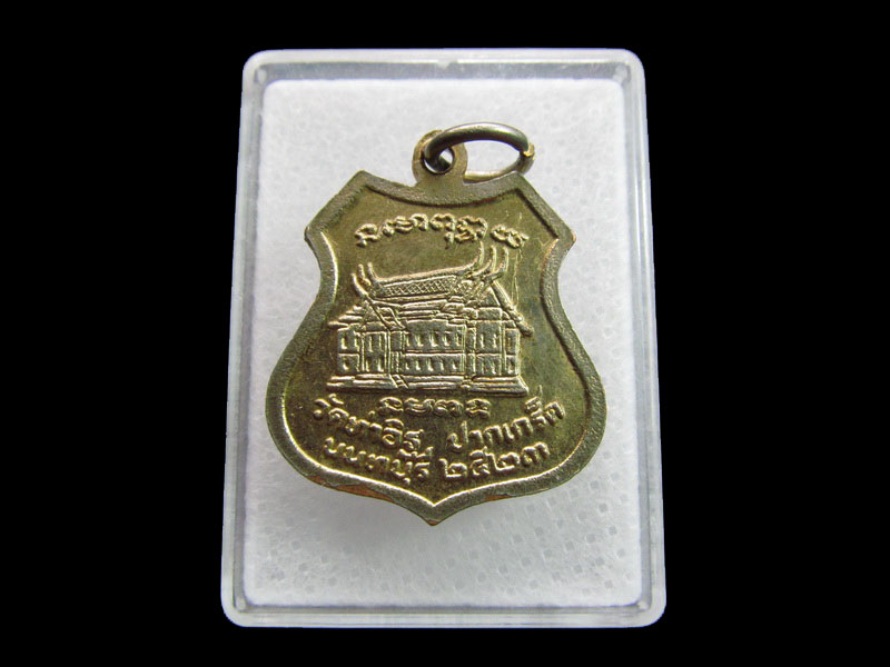 เหรียญหลวงพ่อโต วัดท่าอิฐ ปากเกร็ด จ.นนทบุรี ปี 2523.เริ่ม20บาท/ #.114