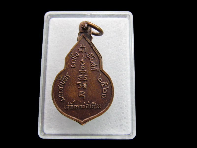 เหรียญเสด็จราชดำเนิน ยกช่องฟ้า วัดยกกระบัตร .เริ่ม20บาท/ #.117