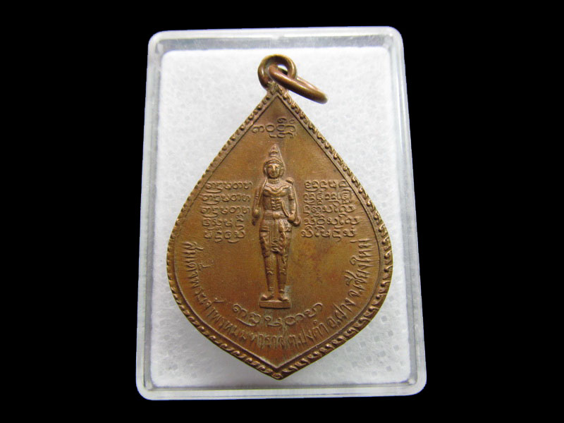 เหรียญหลวงพ่อบุญเย็น ฐานธมโม หลังสมเด็จพระเจ้าพรหมมหาราช .เริ่ม20บาท/ #.120