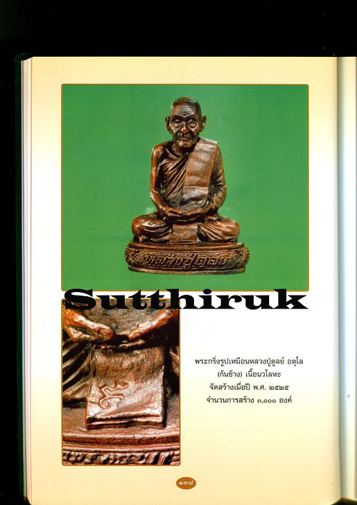 หนังสือ ประมวลภาพพระเครื่องและวัตถุมงคล หลวงปู่ดูลย์ อตุโล วัดบูรพาราม จ.สุรินทร์